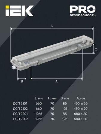 Светильник ДСП 2201 под светодиодную лампу 1хT8 1200мм IP65 IEK